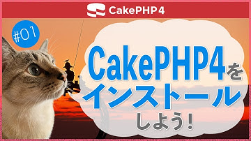 【CakePHP4】第１回　CakePHP4をインストールしよう！