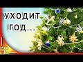 Уходит год расставив в жизни вехи. С наступающим Новым Годом. Стихи про уходящий год