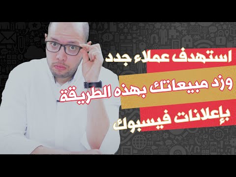 كيف تنشأ جمهور مخصص وجمهور مشابه في إعلانات فيسبوك بشكل صحيح | زد مبيعاتك بهذه الطريقة