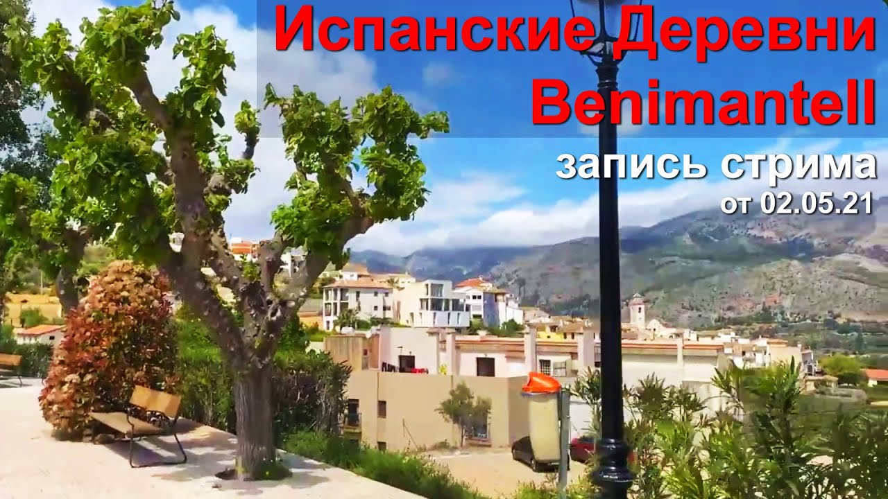 Испанские деревни - Бенимантель | Другая Испания
