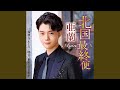 明日、東京に行きます (オリジナル・カラオケ)