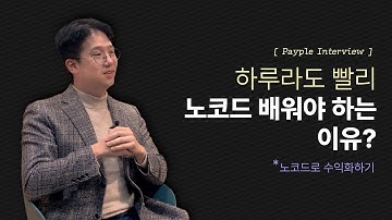 노코드로 비즈니스 하는 방법  [노코드캠프/페이플 고객인터뷰]