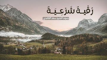 “رقية شرعية قوية للشفاء والحفظ من العين والحسد | تلاوة مؤثرة تبعث السكينة بصوت الشيخ سعد الغامدي”