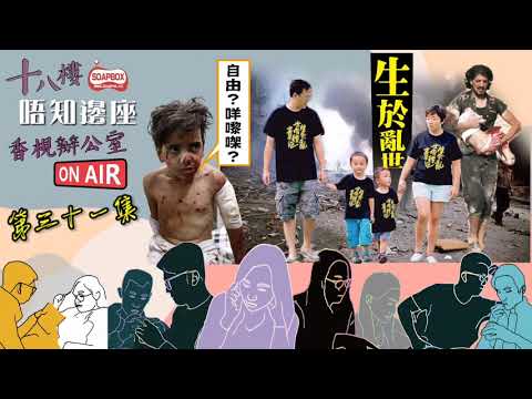 抵死廣播劇之「18樓唔知邊座」第三十一集《生於亂世？童裝店雕像教壞細路？》
