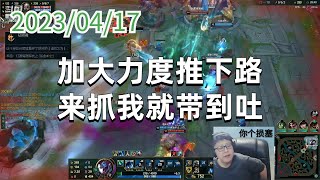 东北大鹌鹑0417P7巨魔（少人翻盘）：加大力度推下路，来抓我就带到吐