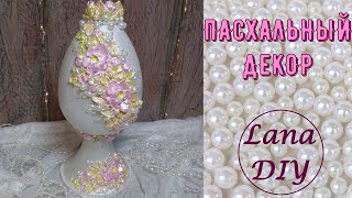 DIY ДЕКОР ПАСХАЛЬНОГО ЯЙЦА. Easter egg decor. Lana DIY