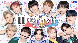 【＆JO1】11人の隠された素顔が暴かれちゃう！？「11 Gravity チャンネル」TEASER CM