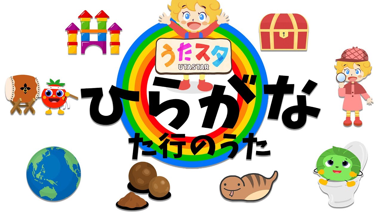 知育】ひらがな知育うた た行♫ covered by うたスタ｜video by うた
