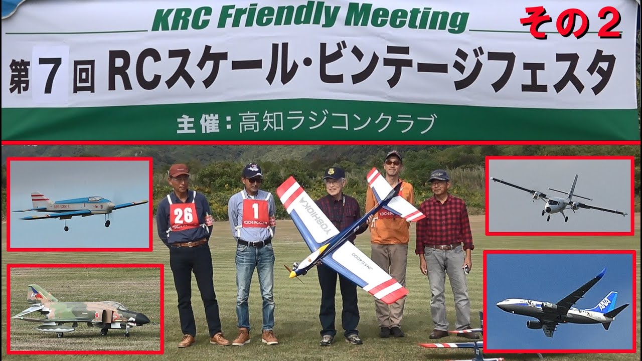 第7回RCスケール・ビンテージフェスタその2【ラジコン飛行機