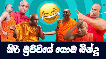 මේවට හිනා ගියොත්  😂අපායෙ යනවද ප්‍රෙන්ස්? Funny Meme Video Collection #slmemes
