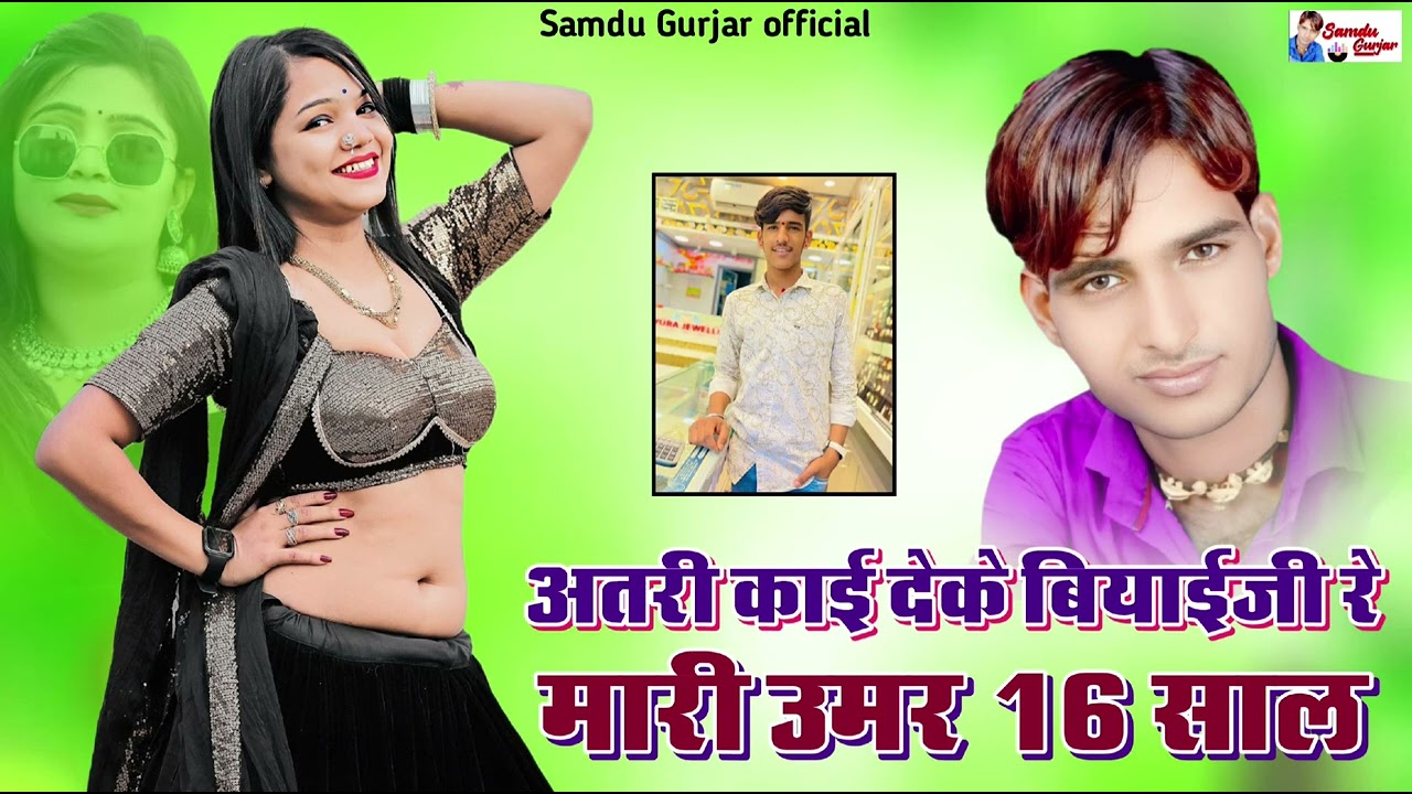 अतरी काई देके बियाईजी रे मारी उमर 16 साल //न्यूशादी सॉन्ग //singer Samdu Gurjar