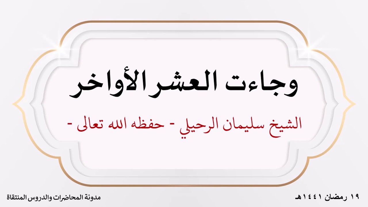 وجاءت العشر الأواخر -  الشيخ سليمان الرحيلي