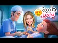 محاكي طبيبة التجميل عملت مصايب