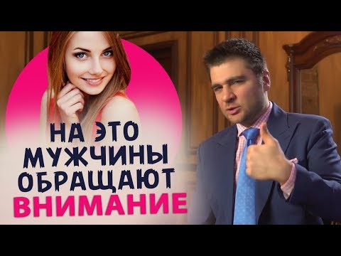 7 вещей, на которые мужчины обращают внимание при знакомстве