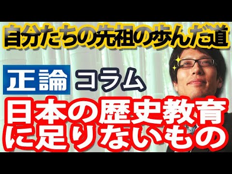 【正論コラム】日本の歴史教育に足りないもの ～自分たちの先祖の歩んだ道、ルーツをたどる旅を学ぶことの意義～｜竹田恒泰チャンネル2