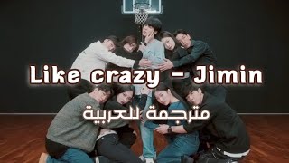 jimin like crazy choreography \ رقصة أغنية جيمين الجديدة مثل المجنون (مترجمة للعربية)