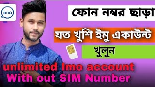 Create imo account without number | ফোন নম্বর ছাড়া ইমু একাউন্ট ২০২১ || imo account without sim |IMO screenshot 2