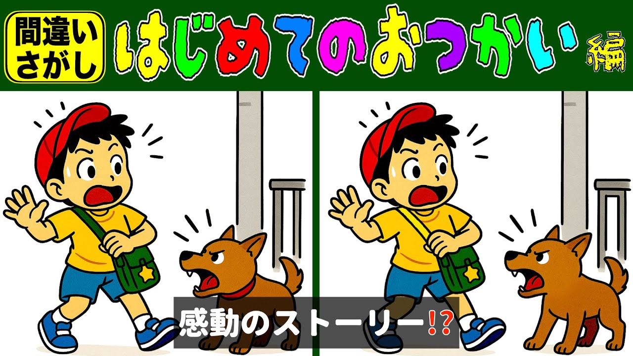 間違い探しクイズ - はじめてのおつかい編【脳トレ / 認知症予防 / 脳年齢 / 頭の体操 / 老化防止 / 認知機能 / 記憶力 / 無料 / シニア / 60代 / 70代 / 80代】