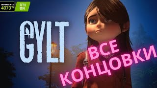 GYLT  ➤  Все Концовки  ➤ all endings