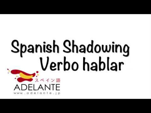 Spanish Shadowing（スペイン語 シャドーイング） - Verbo hablar