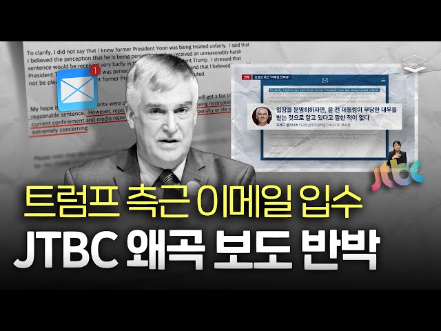 JTBC, 트럼프 측근한테 참교육 당함