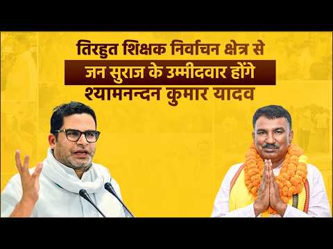 तिरहुत शिक्षक निर्वाचन क्षेत्र से जन सुराज के उम्मीदवार होंगे श्यामनन्दन कुमार यादव