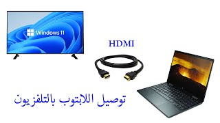 طريقة توصيل اللابتوب بالتلفزيون عن طريق كابل HDMI