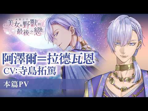 【本篇PV】阿澤爾 （CV: 寺島拓篤）美男王子 ❤︎ 美女與野獸的最後之戀