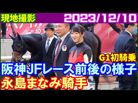 [現地撮影] 永島まなみ～阪神ジュベナイルフィリーズのレース前後の様子／2023年12月10日