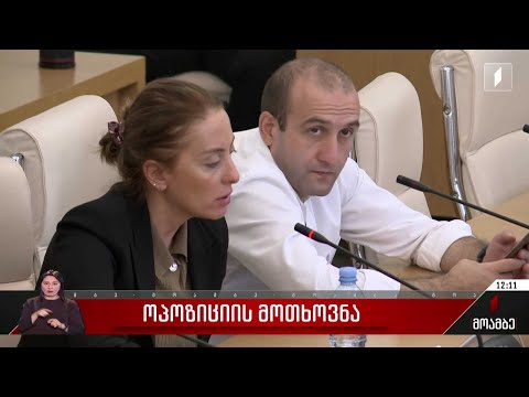 საგამოძიებო კომისიის შექმნის მოთხოვნა