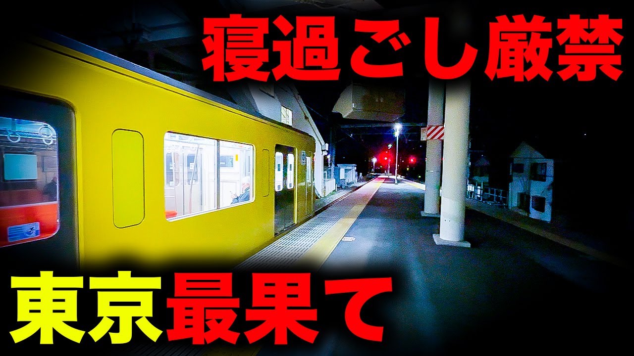 【野宿確定】深夜0時半、目の前は湖... 東京最果て恐怖の終電を乗り通してみた｜終電で終点に行ってみた#77