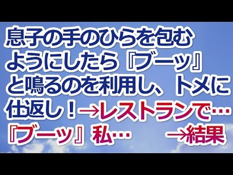 【スカッとする話】息子の手のひらを包むようにしたら『ブーッ』と鳴るのを利用し、トメに仕返し！→レストランで…『ブーッ』私…　　→結果ｗｗ【スカッと便り】