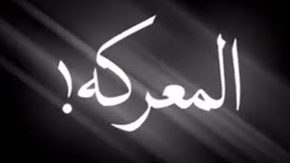 تصميم شاشه سوداء|احنه جنود المملكه اسود وسط المعركه|بدون حقوق