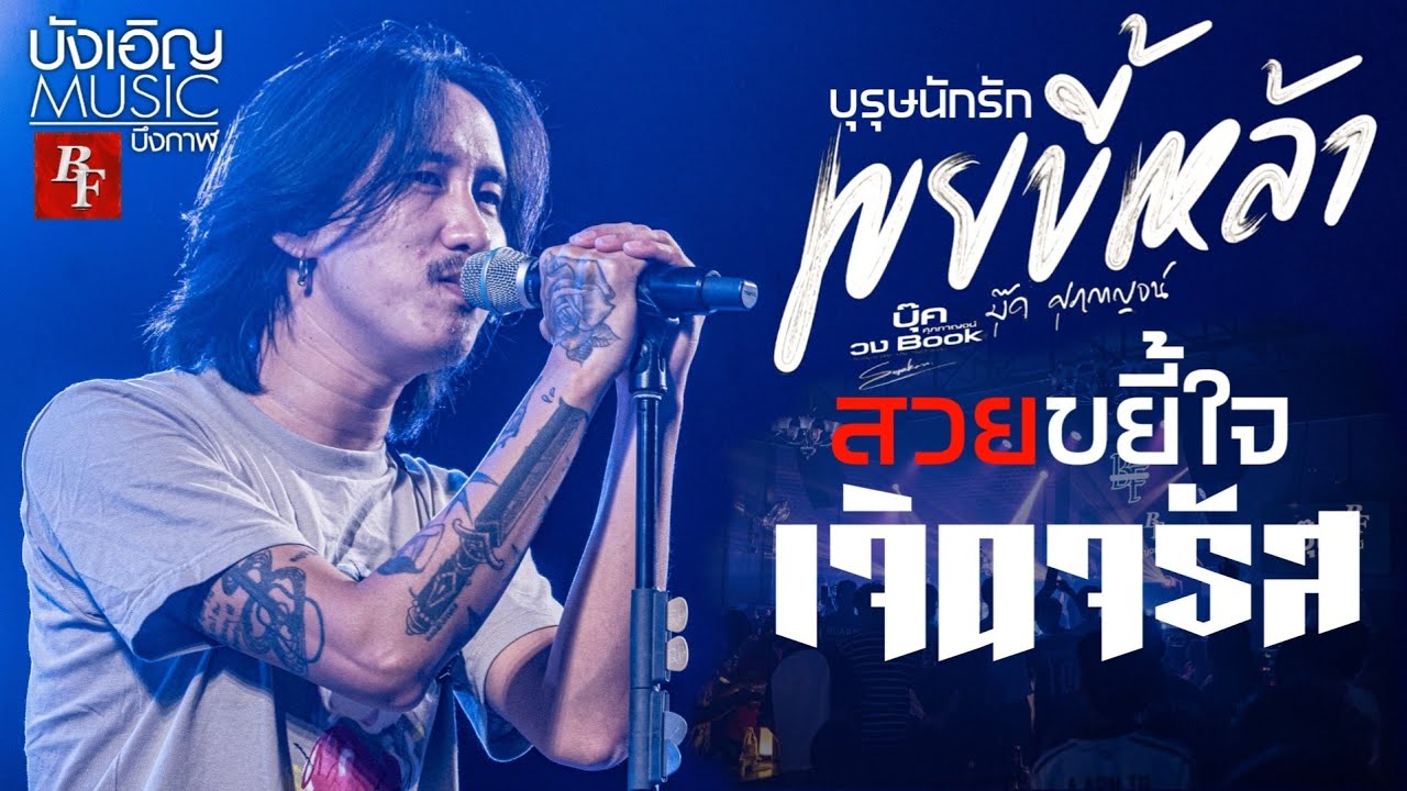 💢คอนเสิร์ต💢บุ๊ค ศุภกาญจน์ | เขยขี้เหล้า | เจิดจรัส | สวยขยี้ใจ | บุรุษนักรัก @BF 30กันยา