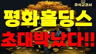 [평화홀딩스 충격속보] &quot;최신&quot; 정말 초대박났습니다!!