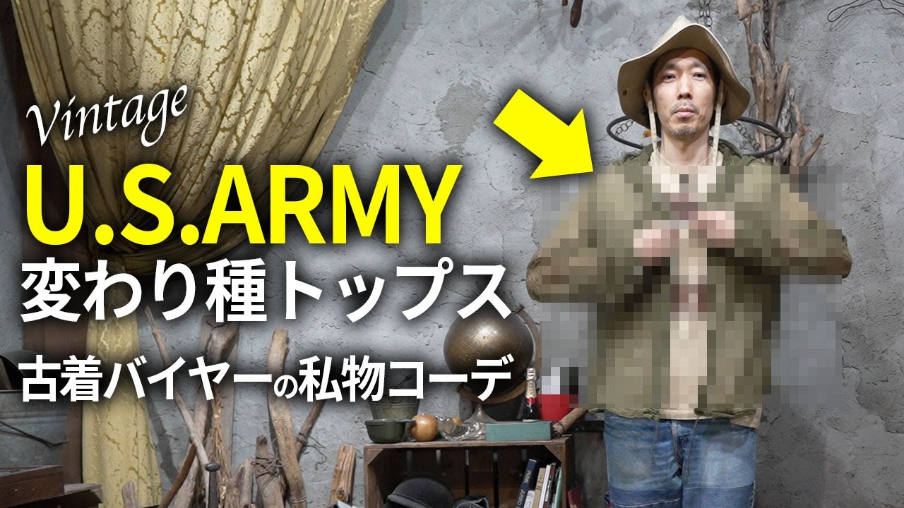 古着バイヤーの私物コーデ！79年製アメリカ軍のモスキート