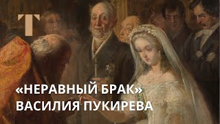 Василий Пукирев «Неравный брак»