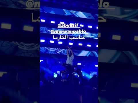  اكسبلور مروانبابلو ابويوسف حفلات حفلةمروان بتبلو الجديده   