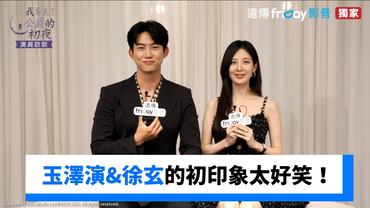 玉澤演&徐玄對彼此的初印象太好笑！_獨家《我奪走了公爵的初夜》_friDay影音韓劇線上看