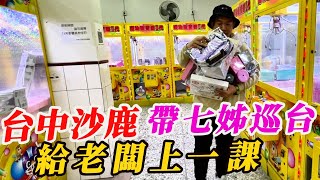 台中沙鹿帶七姊巡台~給老闆上一課【阿北出