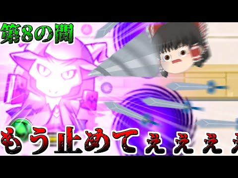 【モンスト】一体いつ終わるのか・・・「天魔の孤城」全制覇チャレンジ!VS第8の間【ゆっくり実況】コラボガチャ縛りpart231