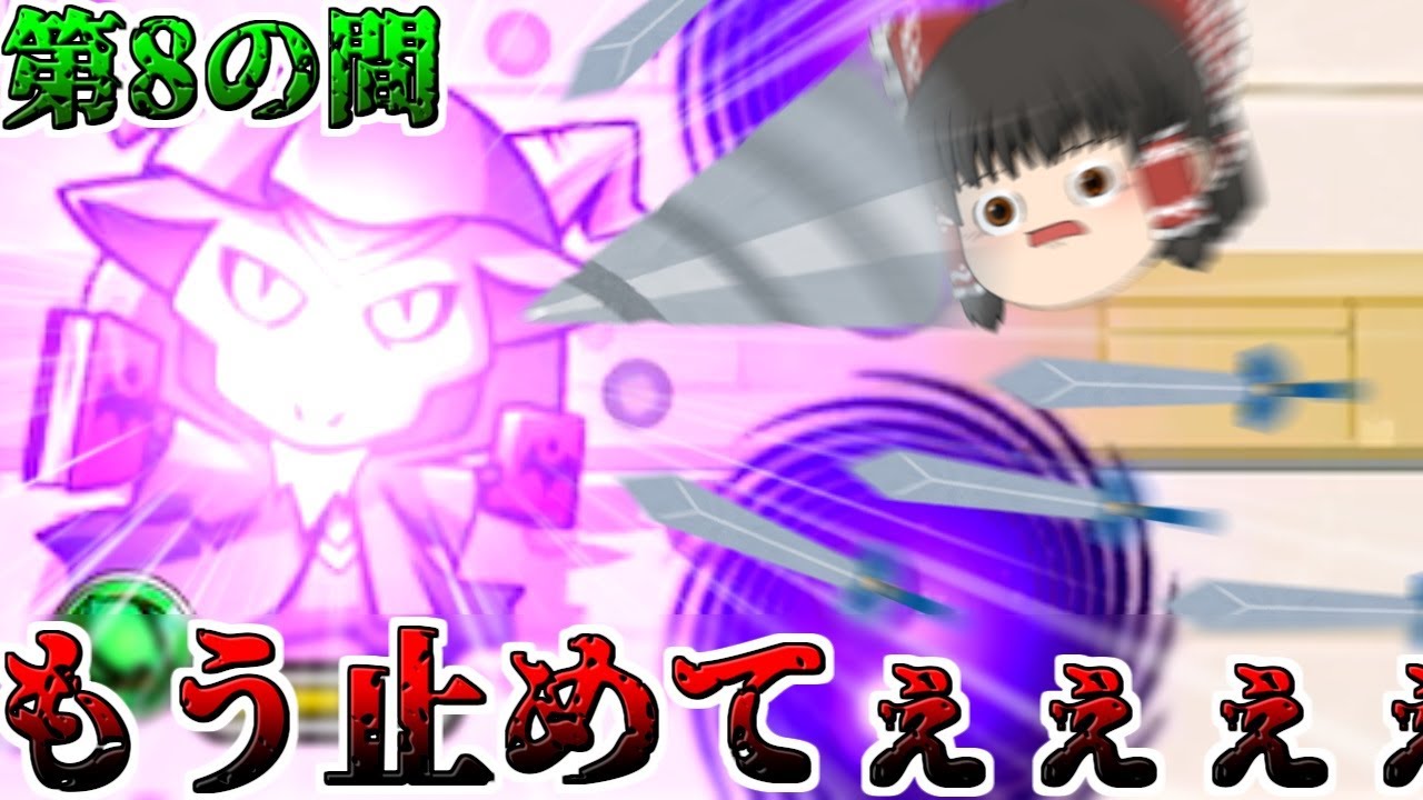 【モンスト】一体いつ終わるのか・・・「天魔の孤城」全制覇チャレンジ！VS第8の間【ゆっくり実況】コラボガチャ縛りpart231