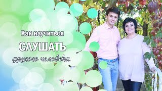 Как научиться слушать другого человека