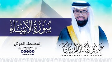 سورة الأنبياء ( كاملة ) للقارئ عبد الولي الاركاني | ABDULWALI ALARKANI  Surah Al-Anbiya