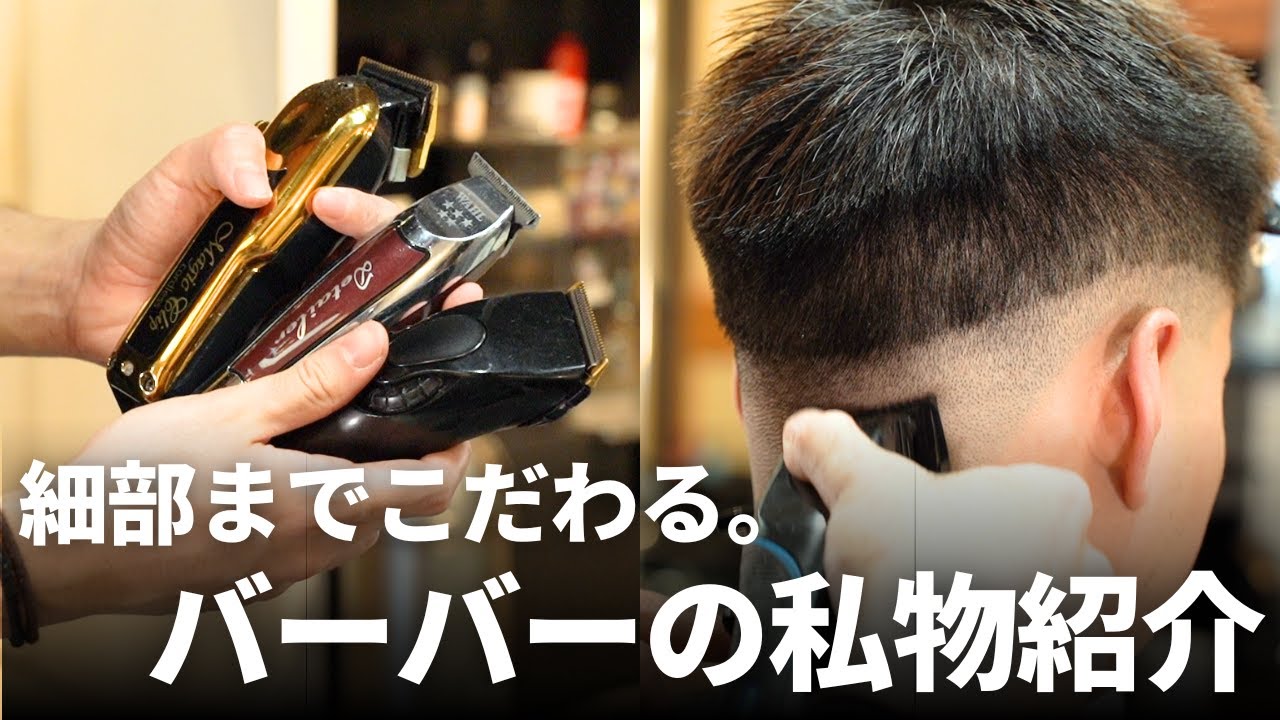 注目バーバーの私物。フェードスタイルを作りながら、こだわりポイント