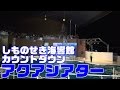 2015しものせき水族館 海響館 カウントダウン イルカショー「アクアシアター 」