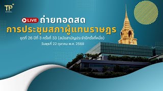 [Live] การประชุมสภาผู้แทนราษฎร | 22 ตุลาคม 2568
