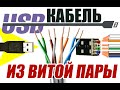 USB кабель из витой пары своими руками