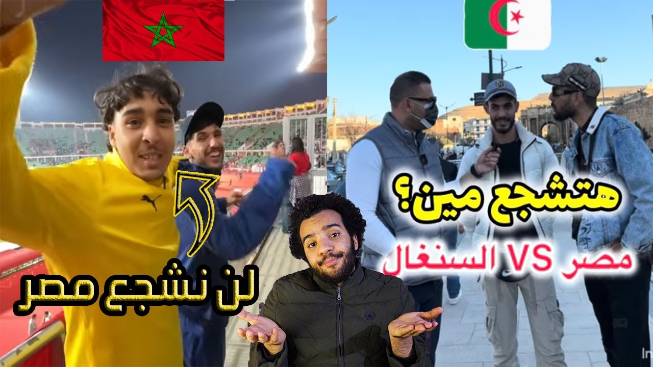 مقارنة بين موقف جماهير الجزائر و المغرب لتشجيع منتخب مصر فى بطولة امم افريقيا؟ - خيانة!
