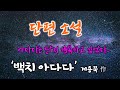 오디오북, 아다다는 단지 행복하고 싶었다.., 백치 아다다, 계용묵 作, 단편소설, 책 읽어주는 남자, 편안한 휴식을 위한 소설 낭독, 옛날티비, 문학관